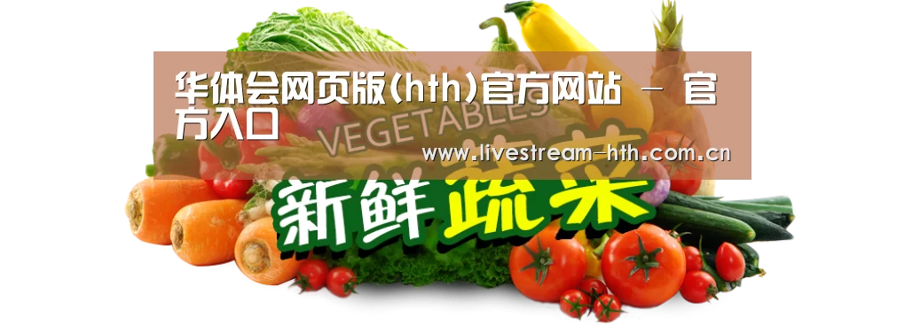 广州某某瓜果蔬菜基地