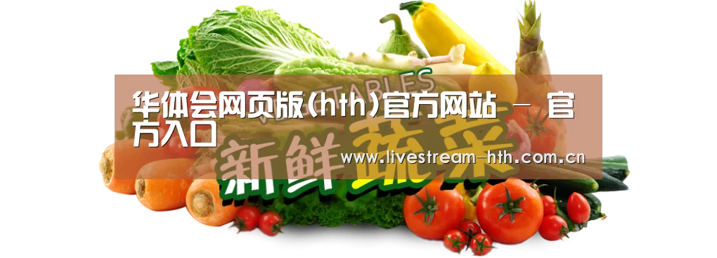 广州某某瓜果蔬菜基地