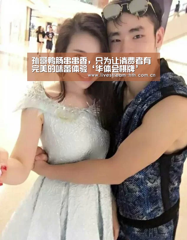 孙哥鸭肠串串香,只为让消费者有完美的味蕾体验‘华体会棋牌’(图1) 华体会app