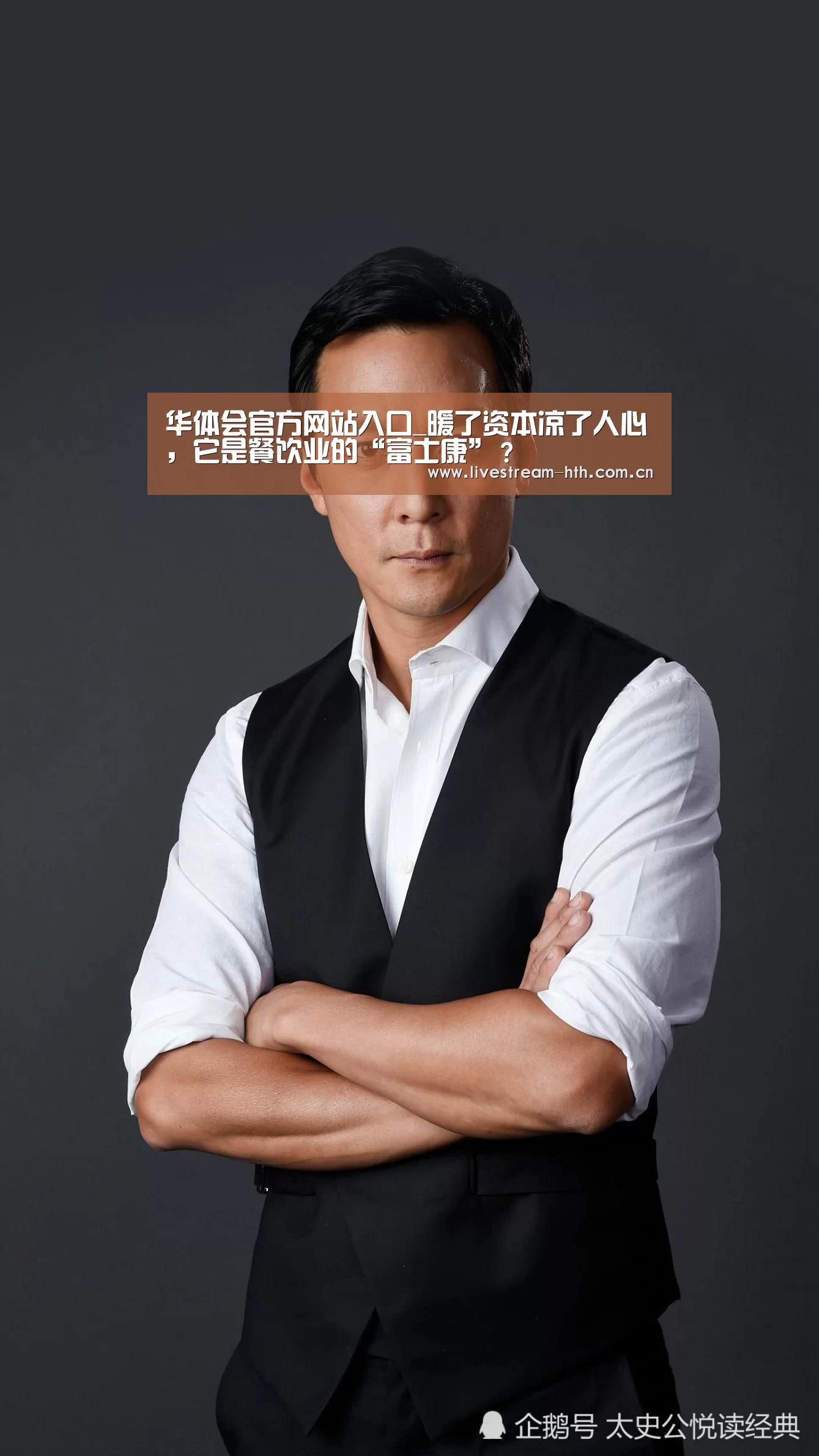 华体会官方网站入口_暖了资本凉了人心,它是餐饮业的“富士康”?(图1) 华体会棋牌