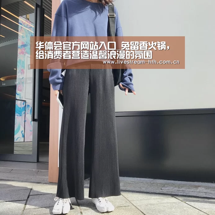 华体会官方网站入口_兔留香火锅,给消费者营造温馨浪漫的氛围(图2) 华体会app