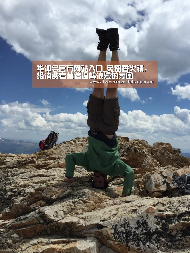 华体会官方网站入口_兔留香火锅,给消费者营造温馨浪漫的氛围(图1) 华体会app